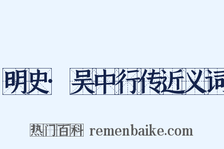 明史·吴中行传近义词是什么意思的图片